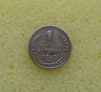 Лот: 10745367. Фото: 1. 1 копейка 1927 года. Из коллекции... Россия и СССР 1917-1991 года