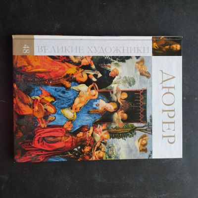 Лот: 16382703. Фото: 1. Дюрер. Великие художники. Изобразительное искусство