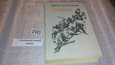 Лот: 7866220. Фото: 1. Шипка, Иван Курчавов, Роман посвящен... Художественная