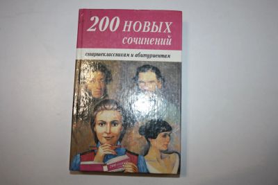 Лот: 24615170. Фото: 1. 200 новых сочинений старшеклассникам... Для вузов