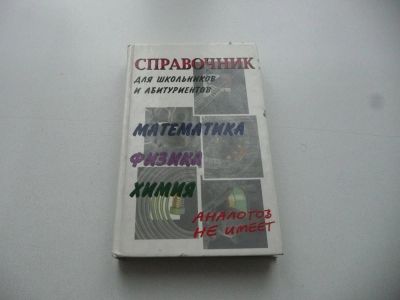 Лот: 7124370. Фото: 1. "Математика, Физика, Химия". Справочник... Справочники