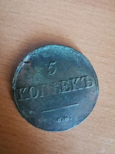 Лот: 16260512. Фото: 1. 5 копеек 1835. Россия до 1917 года