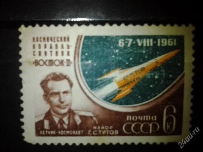 Лот: 2553834. Фото: 1. 1961 Космич. полет Г.С.Титова... Марки
