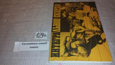 Лот: 7997020. Фото: 1. Интегральное скерцо, В сборник... Художественная