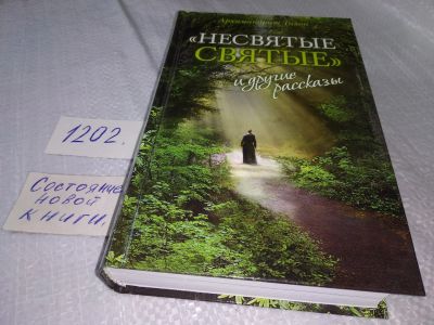 Лот: 18615427. Фото: 1. ок...(3092310)Тихон, Архимандрит... Художественная