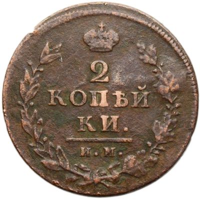 Лот: 21581764. Фото: 1. 2 копейки 1813 ИМ-ПС Александр... Россия до 1917 года