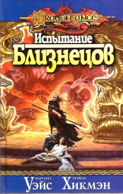 Лот: 15989836. Фото: 1. Маргарет Уэйс, Трэйси Хикмэн -... Художественная