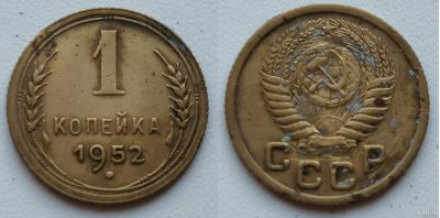 Лот: 15198547. Фото: 1. СССР. 1 копейка 1952 г. Россия и СССР 1917-1991 года