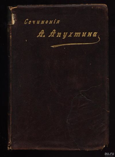 Лот: 15181495. Фото: 1. Сочинения А. Апухтина.* 1896 год... Книги