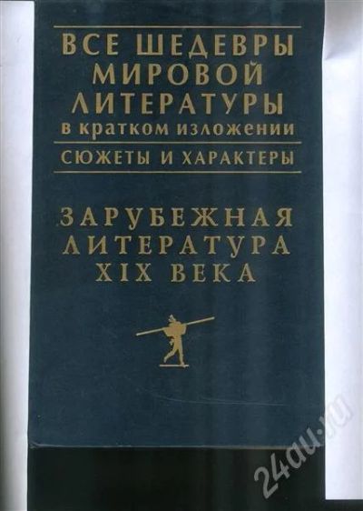 Лот: 687864. Фото: 1. зарубежная литература xix века... Для школы