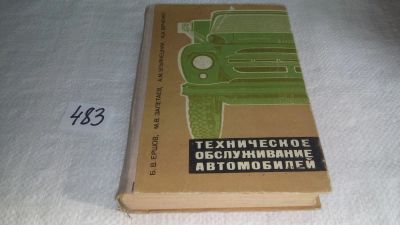 Лот: 10031951. Фото: 1. вбР/oz(4092384)Ершов Б. В., Залетаев... Транспорт