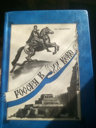 Лот: 19100144. Фото: 1. Книга Ю. Изместьев "Россия в 20-ом... Художественная