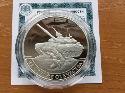 Лот: 12618841. Фото: 1. Россия 3 рубля 2018. На страже... Россия после 1991 года
