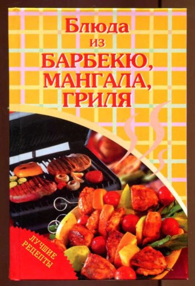 Лот: 23437179. Фото: 1. Блюда из барбекю, мангала, гриля. Домоводство