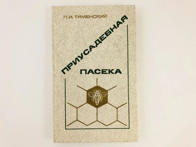 Лот: 23278806. Фото: 1. Приусадебная пасека. Тименский... Науки о Земле