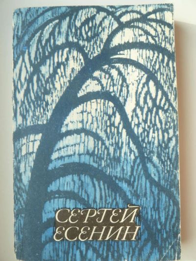 Лот: 9920307. Фото: 1. Сергей Есенин. Стихотворения и... Художественная