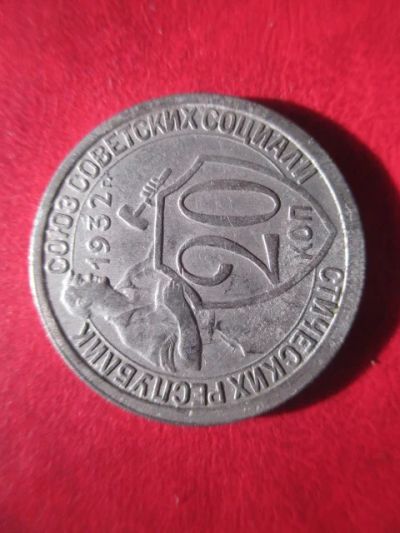Лот: 6082484. Фото: 1. 20 копеек 1932г. Россия и СССР 1917-1991 года