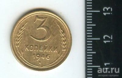 Лот: 12960950. Фото: 1. (№3813) 3 копейки 1946 года (Советская... Россия и СССР 1917-1991 года