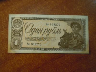 Лот: 25768860. Фото: 1. 1 рубль 1938г СССР. Россия, СССР, страны СНГ