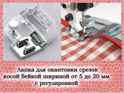 Лот: 11482145. Фото: 1. Лапка для окантовки срезов с регулировкой... Швейный и вязальный инструмент