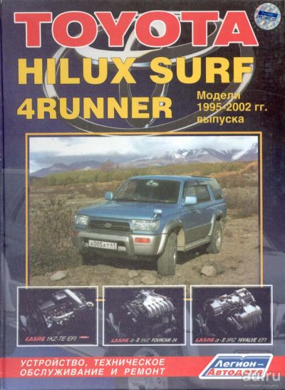 Лот: 14837623. Фото: 1. Toyota Hilux, Surf, 4Runner 1995-2002... Другое (справочная литература)