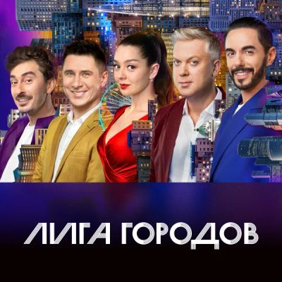 Лот: 24290818. Фото: 1. Лига городов. Видеозаписи, фильмы