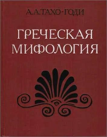 Лот: 17276923. Фото: 1. Книга Греческая мифология, автор... Книги