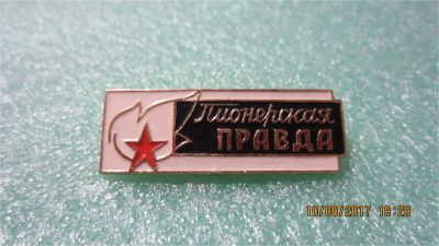 Лот: 10081291. Фото: 1. №334. Пионерская правда. Сувенирные