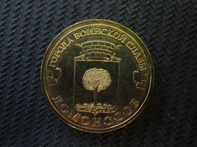 Лот: 10335360. Фото: 1. 10 рублей 2015 года Ломоносов. Россия после 1991 года