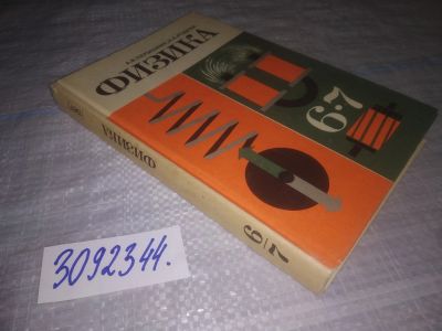Лот: 24385630. Фото: 1. (3092344)Перышкин А.В., Родина... Для школы
