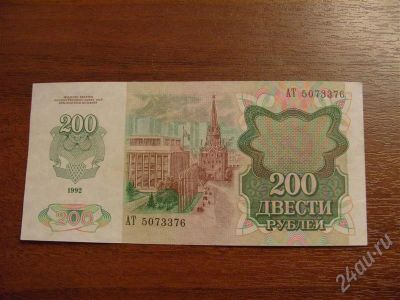 Лот: 308578. Фото: 1. Продам 200 рублей 1992 год. Состояние... Россия, СССР, страны СНГ