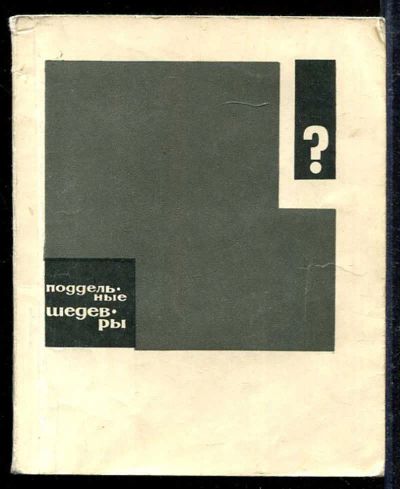 Лот: 23433095. Фото: 1. Поддельные шедевры. Искусствоведение, история искусств