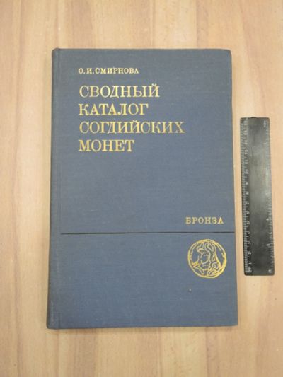 Лот: 21791966. Фото: 1. книга Смирнова сводный каталог... Другое (журналы, газеты, каталоги)