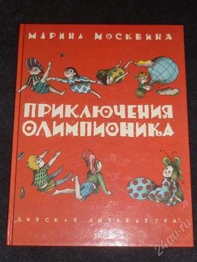 Лот: 1707780. Фото: 1. Приключения Олимпионика. Художественная для детей