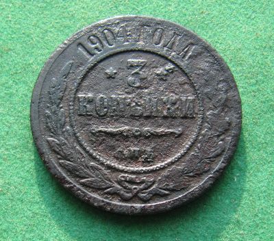 Лот: 19942758. Фото: 1. Российская Империя 3 копейки 1904... Россия до 1917 года