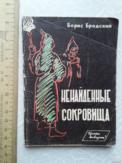 Лот: 16369781. Фото: 1. Борис Бродский. Ненайденные сокровища... Художественная