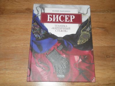 Лот: 7400082. Фото: 1. Техника"Кирпичный стежок" Бисер. Рукоделие, ремесла