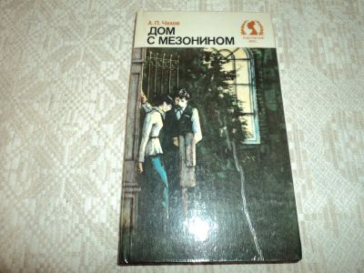 Лот: 12614978. Фото: 1. Дом с мезонином. Рассказы. А.П... Художественная