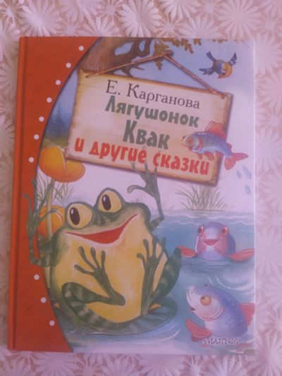 Лот: 18415591. Фото: 1. Лягушонок Квак и другие сказки. Художественная для детей
