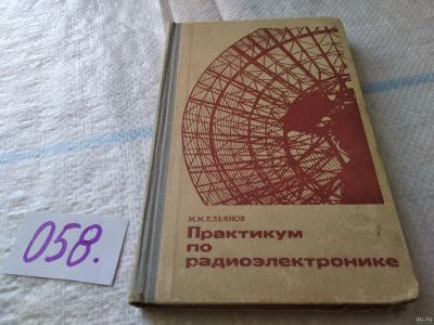 Лот: 18338365. Фото: 1. Ельянов М.М. Практикум по радиоэлектронике... Электротехника, радиотехника