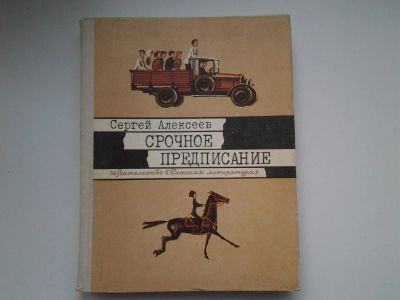 Лот: 5104464. Фото: 1. С.Алексеев, Срочное предписание... Другое (детям и родителям)