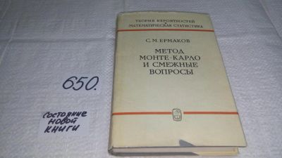Лот: 10917713. Фото: 1. Метод Монте-Карло и смежные вопросы... Физико-математические науки