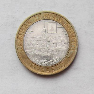 Лот: 3846929. Фото: 1. 10 рублей 2010 юрьевец. Россия после 1991 года