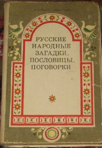 Лот: 9759618. Фото: 1. Русские народные загадки, пословицы... Другое (общественные и гуманитарные науки)