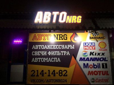 Лот: 11058950. Фото: 1. Вывеска светодиодная АВТО nrg. Рекламные материалы и оборудование