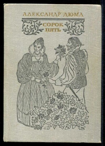 Лот: 23435292. Фото: 1. Сорок пять. Художественная