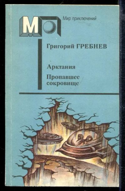 Лот: 23428853. Фото: 1. Арктания. Пропавшее сокровище... Художественная