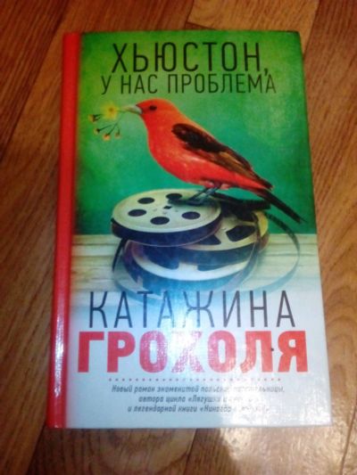 Лот: 12097625. Фото: 1. Книга Грохоля Катажина - Хьюстон... Художественная