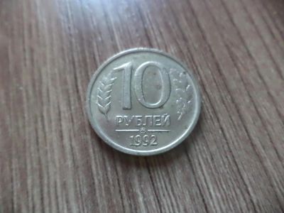 Лот: 9838947. Фото: 1. 10 рублей 1992 ммд. Россия после 1991 года