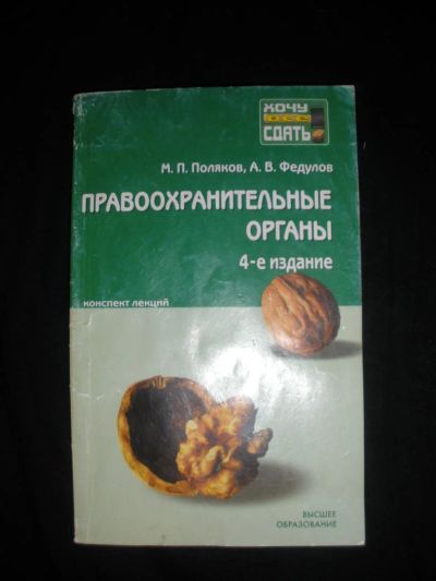 Лот: 7267054. Фото: 1. Методичка Правоохранительные органы. Для вузов